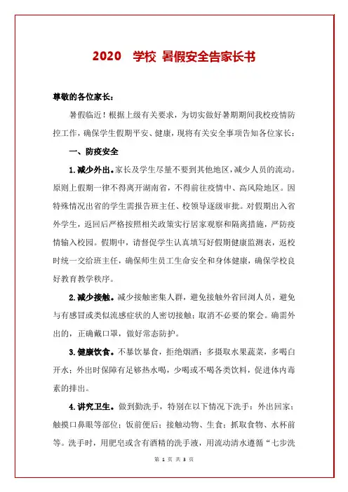 2020  学校 暑假安全告家长书