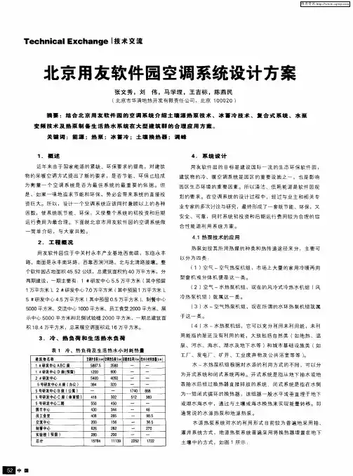 北京用友软件园空调系统设计方案
