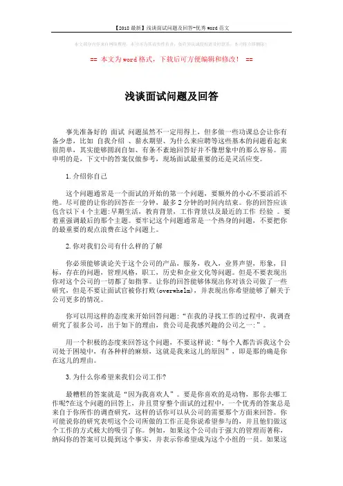 【2018最新】浅谈面试问题及回答-优秀word范文 (6页)