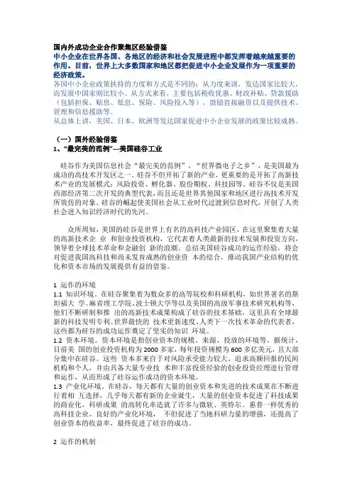 国内外成功企业合作聚集区经验借鉴1