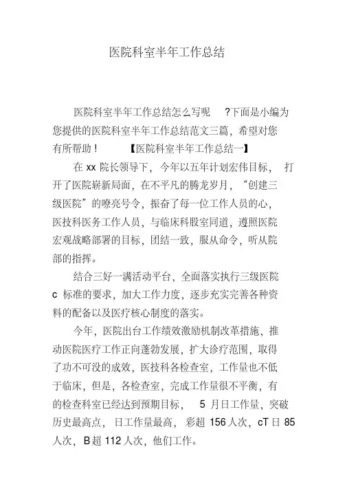 医院科室半年工作总结(20200606202133)