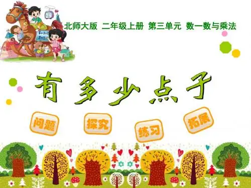 最新北师大版二上有多少点子