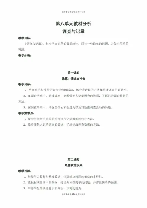 最新北师大版二年级下册数学精品教案-第八单元  调查与记录-第八单元教材分析