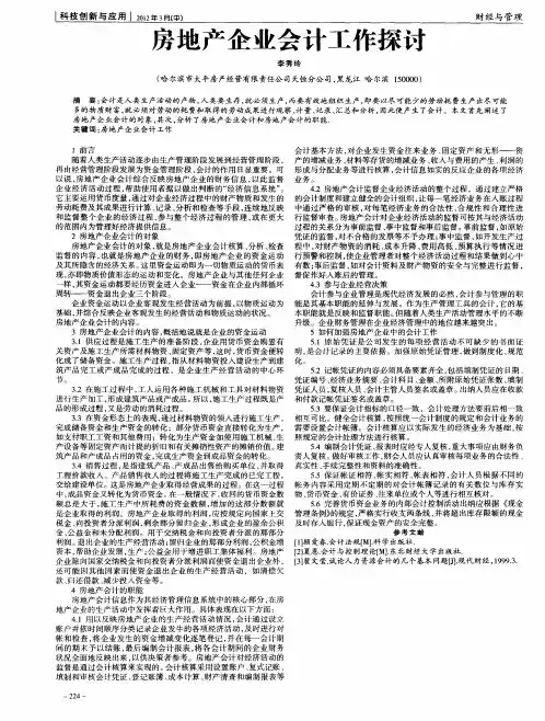 房地产企业会计工作探讨