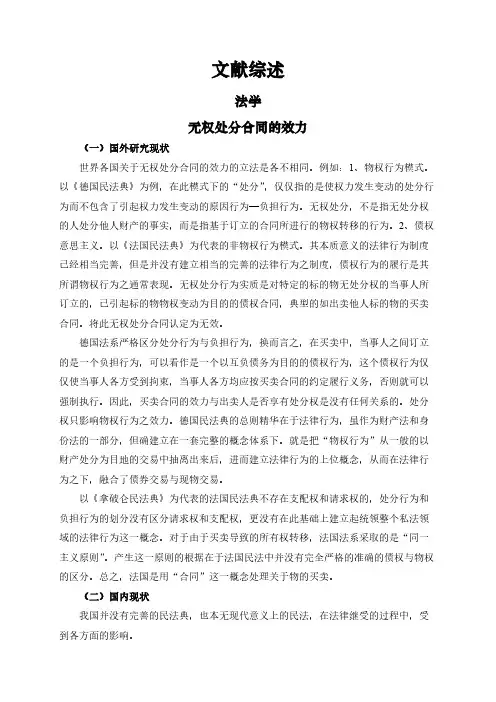 【文献综述】无权处分合同的效力