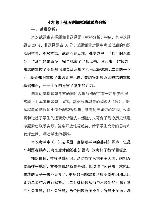 七年级上册历史期末测试试卷分析