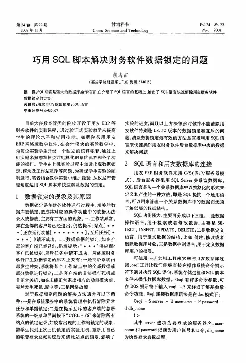 巧用SQL脚本解决财务软件数据锁定的问题
