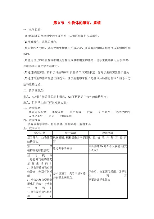 七年级生物上册生物体的器官系统教案新版北师大版