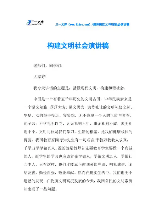 和谐社会演讲稿构建文明社会演讲稿