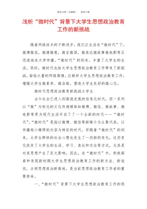 浅析“微时代”背景下大学生思想政治教育工作的新挑战