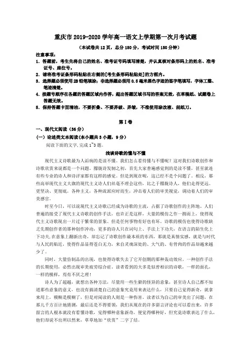 重庆市2019_2020学年高一语文上学期第一次月考试题