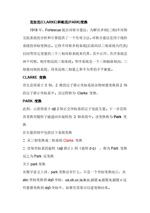 克拉克(CLARKE)和帕克(PARK)变换