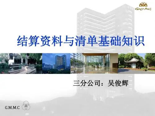 结算资料与清单基础知识7.8