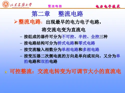 电力电子技术 第二章单相整流 (2)