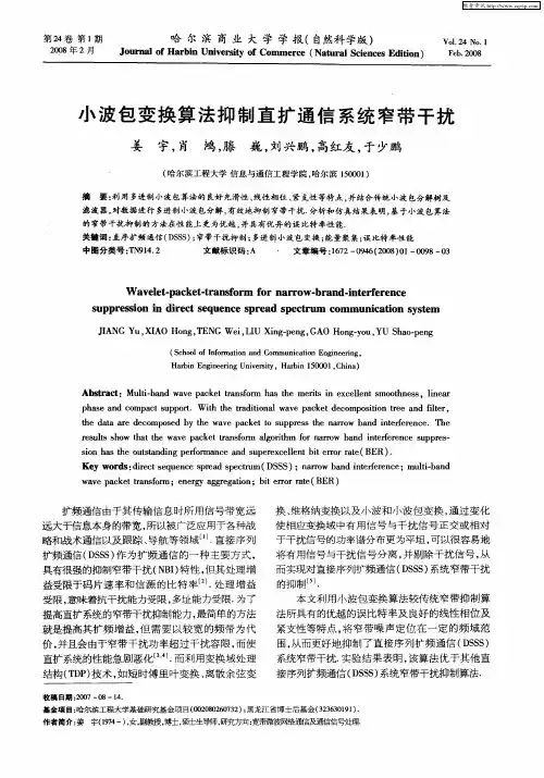 小波包变换算法抑制直扩通信系统窄带干扰