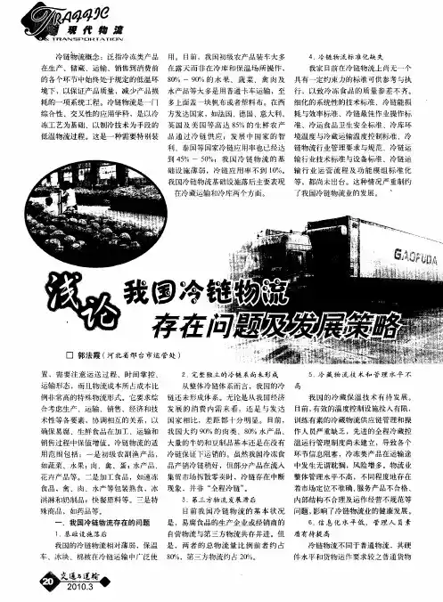 浅论我国冷链物流存在问题及发展策略
