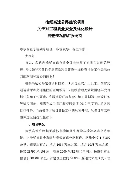 榆绥高速公路建设项目关于对工程质量安全及优化设计自查情况的汇报材料