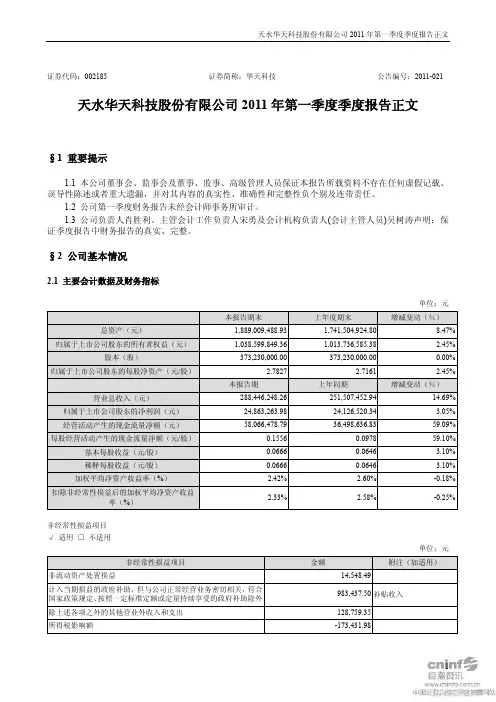 华天科技：2011年第一季度报告正文
 2011-04-28