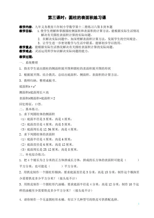 苏教版六年级数学圆柱的表面积练习课