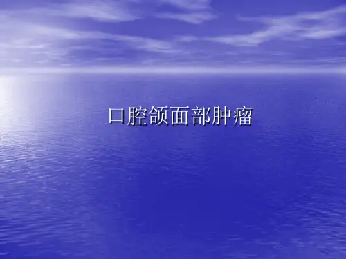 口腔颌面部肿瘤PPT