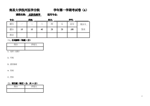 皮肤性病学-模板试卷题库