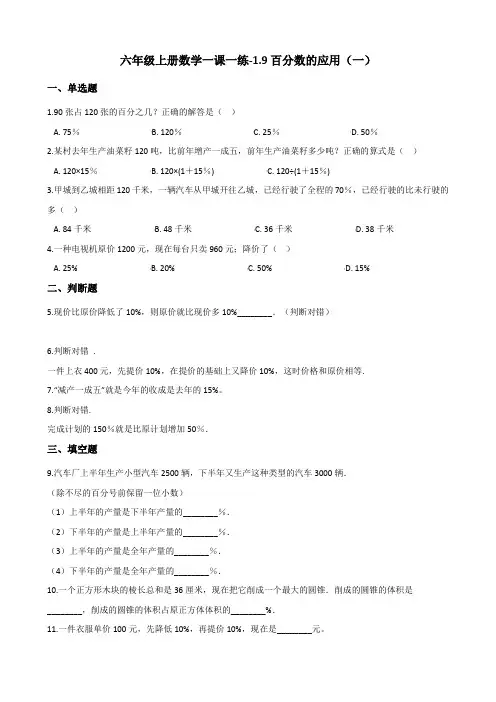 六年级上册数学一课一练-1.9百分数的应用(一) 浙教版(含答案) 2