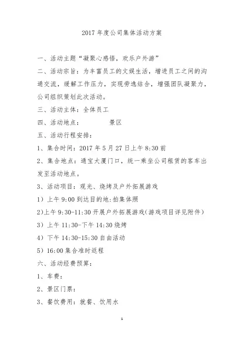 公司集体活动方案