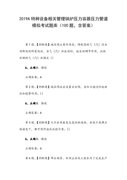 2019A特种设备相关管理锅炉压力容器压力管道模拟考试题库(100题,含答案)