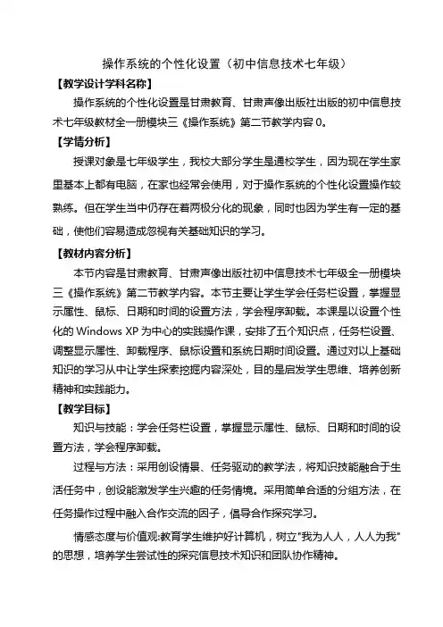 七年级信息技术教案7-3.2 第二节 操作系统的个性化设置