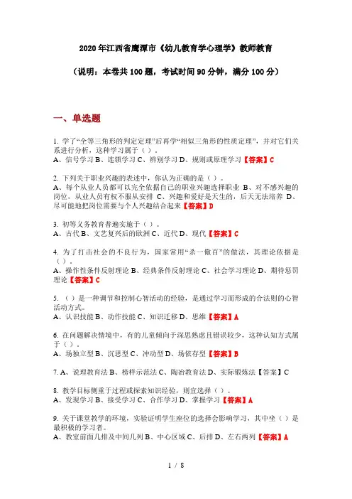 2020年江西省鹰潭市《幼儿教育学心理学》教师教育