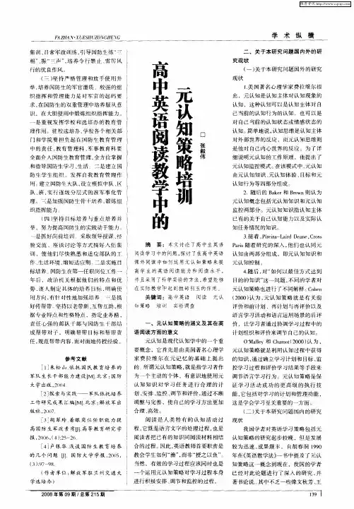 高中英语阅读教学中的元认知策略培训