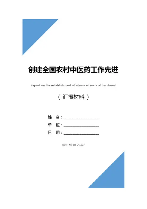 创建全国农村中医药工作先进单位情况汇报