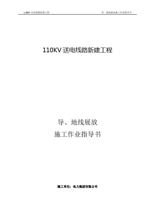 作业指导书(导线放线)