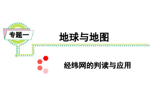2经纬网的判读与应用