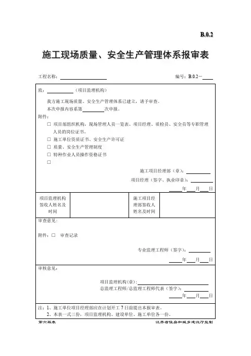B0.2施工现场质量、安全生产管理体系报审表