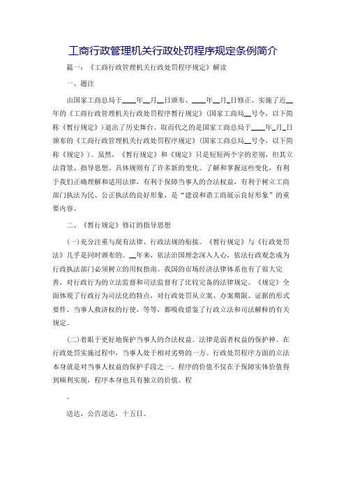 工商行政管理机关行政处罚程序规定条例简介