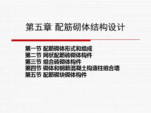 砌体结构课件-5配筋砌体结构设计