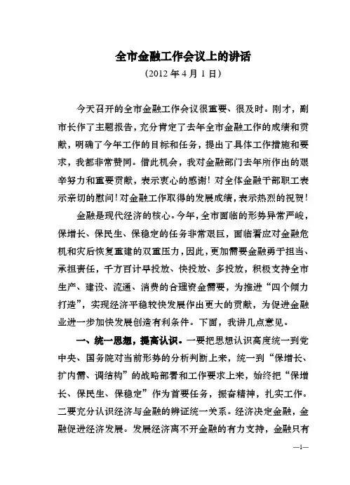 在全市金融工作会议上的讲话