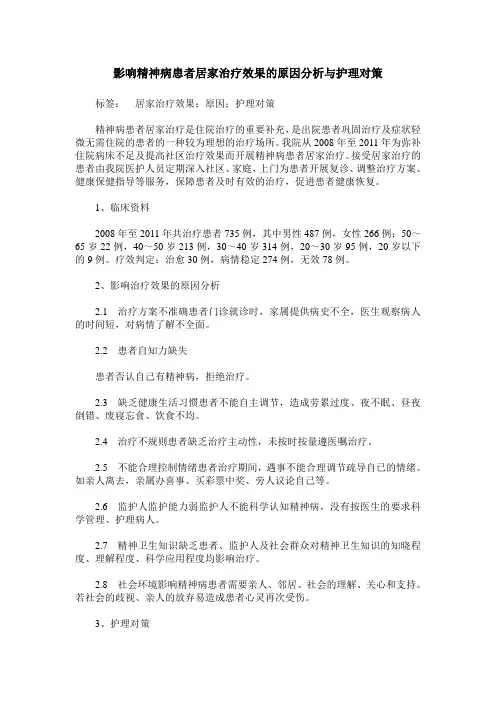 影响精神病患者居家治疗效果的原因分析与护理对策