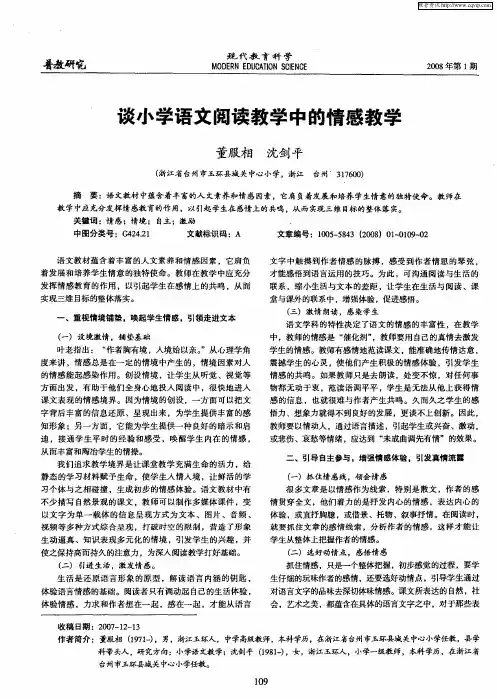 谈小学语文阅读教学中的情感教学
