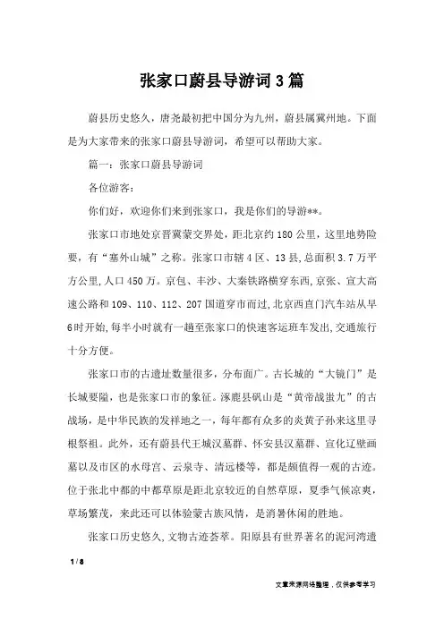 张家口蔚县导游词3篇_导游词