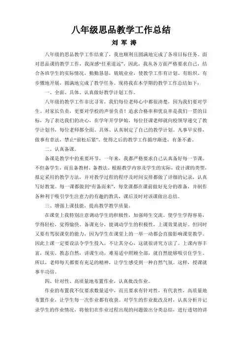 八年级思品上册教学总结