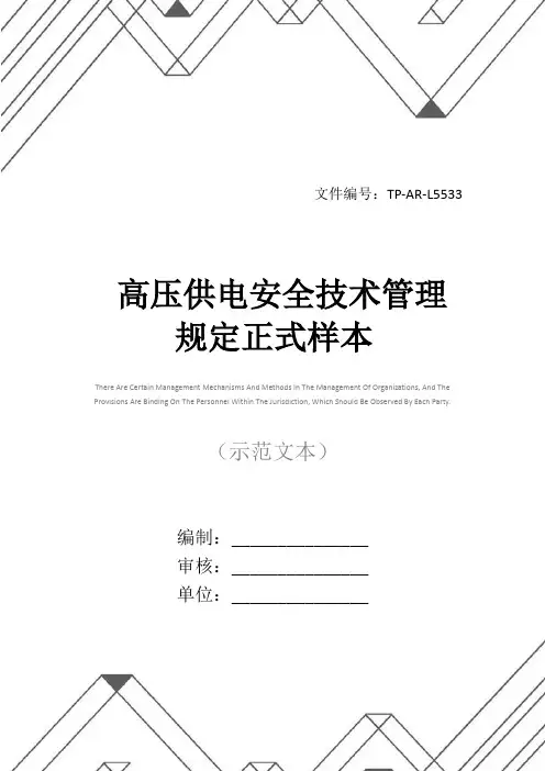 高压供电安全技术管理规定正式样本