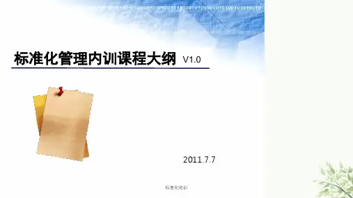 标准化培训课件