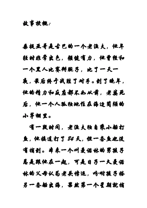 老人与海故事梗概及读后感
