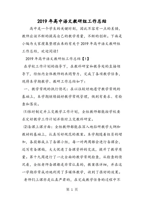 2019年高中语文教研组工作总结-精选学习文档