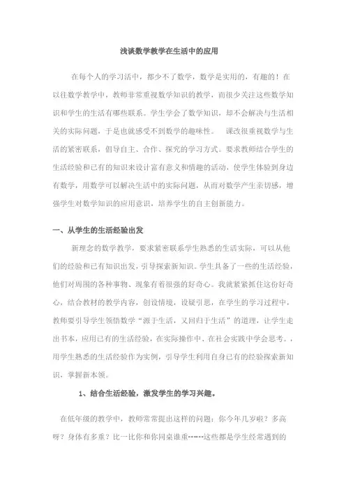浅谈数学教学在生活中的应用