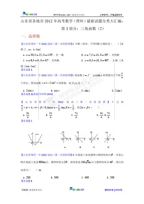 山东省各地市2012年高考数学(理科)最新试题分类大汇编：7：三角函数(2)