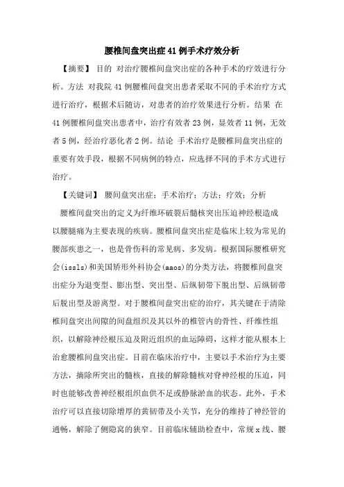腰椎间盘突出症41例手术疗效分析论文