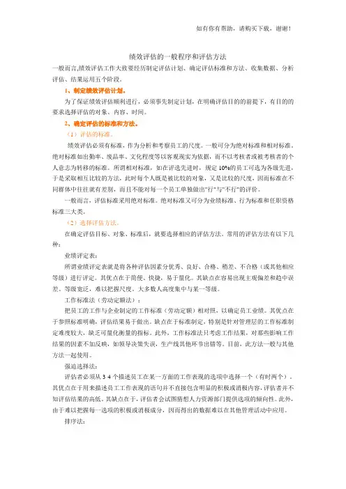 绩效考评的操作过程-绩效评估的一般程序和评估方法